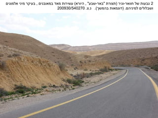 ‫2 גבעות של חוואר-וגיר )תצורת "באר-שבע" , היורא( עשירות מאד במאובנים , בעיקר מיני אלמוגים‬
                                ‫ושבלולים למיניהם. )דוגמאות בהמשך(. נ.צ. 072045/039002‬
 