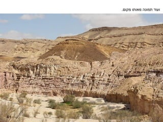 ‫ועוד תמונה מאותו מקום.‬




‫14‬
 