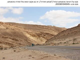 ‫מבט על היציאה מהמכתש הגדול )"מכתש חתירה"(. זה גם מקום יציאת נחל חתירה מהמכתש.‬
                                                          ‫מבט מנ.צ -540045/063202.‬




‫24‬
 