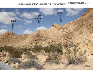 ‫נ.צ.- 740045/086202 תצורת "צפית" – גיר, דולומיט , לעיתים משוכב , מצוקי.‬


                                               ‫צפית‬
                           ‫עין‬
                         ‫ירקעם‬
‫חביון‬




                                                                          ‫0833‬
 