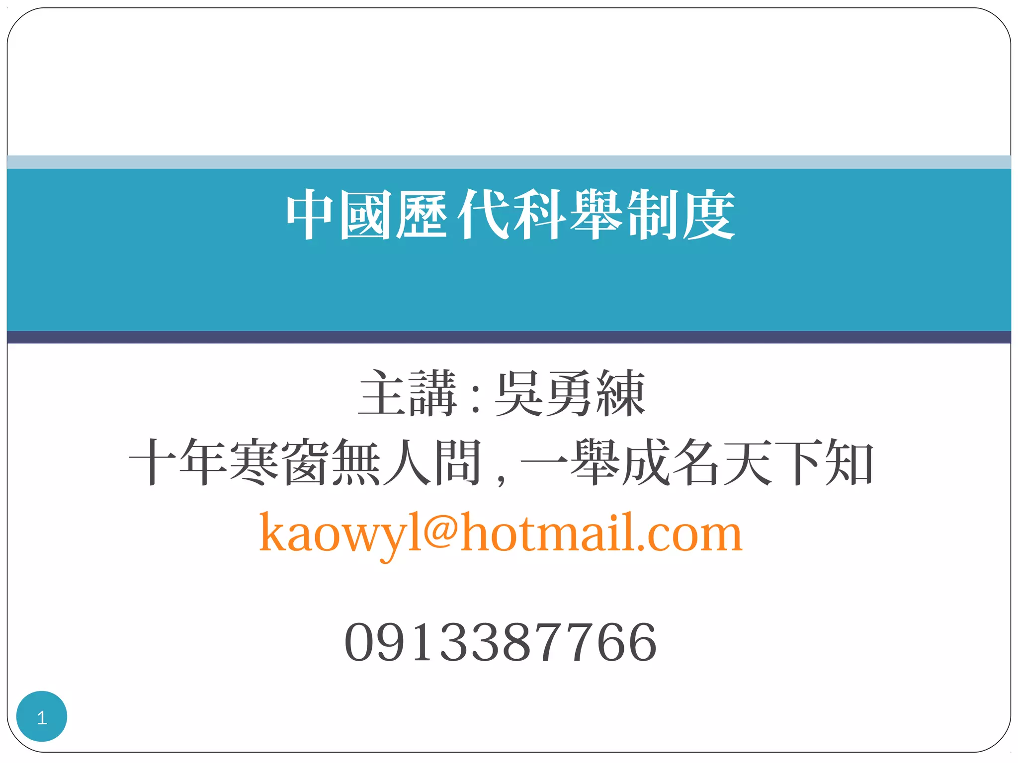 中國歷代科舉制度(Nx power lite) | PPT