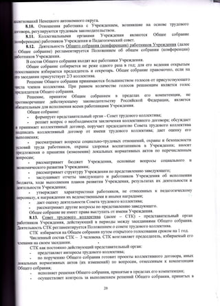FЕ
ований Ненецкого автономного округа,
8.10. отношения работника с Учреждением, возникшие на основе трудового
вора, регулир},ются трудовым законодательством,
8.11. Коллегиальными органами Учреждения являются Общее собрание
) работников Учрежления и Педагогический совет,
(далее
Общее собрание) регламентируется Положением об общем собрании (конференции)
иков Учреждения.
В состаВ ОбщегО собраниЯ входяТ все работники УчреждеЕия,
общее собрание собирается не реже одного раза в год; для его ведения открытым
ванием избирается председатель и секретарь. общее собрание правомочно, если на
заседании присутствует 2lЗ коллектива,
решение общего собрания принимаются большинством
решение, принятое общим собранием в пределах
оречащее действующему законодательству Российской
членов коллектива. При равном количестве голосов
я Общего собрания.
- исполняет решения общего собрания, принятые в
- осуществляет контроль за выполнением решений
голосов от присутствующего
решающим является гопос
его компетенции, не
Федерации, является
обсуждает
коллектива
для исполнения всеми работниками Учреждения,
Общее собрание:
. формируетпредставительный орган - Советтрудовогоколлектива;
- решает вопрос о необходимости заключения коллективного договора;
принимает попл"пr"uный договор, поручает председателю Совета трудового
сать коллективный договор от имени трудового коллектива; дает оценку его
вий ,рулu рuбоrrr"по", охраны здоровья воспитанников в Учреждении; вносит
ложения о приЕятии (изменении) локальньж нормативных актов по перечисленным
- рассматривает бюджет Учреждения, основные вопросы социапьного и
ческого развития Учреждения ;
рассматривает структуру Учреждения по представлению заведующего ;
заслушивает отч9ты заведующего и работников Учреждения об исполнении
ходе вьшолнения планов развития Учреждения, результатах их деятельности и
. утверждает характеристики работников, не отнесенных к педагогическому
налу, к нацраждении их ведомственными и иными наградами;
. дает оценку деятельности Совета трудового коллектива;
. рассматривает Другие вопросы по представлению заведующего,
общее собрание не имеет права выступать от имени Учреждения.
8.13. Совът трудового коллектива (далее стк) - представительный орган
иков Учреждения, действующий в периоды между заседаниями Общего собрания,
ьность Стк регламонтируется Положением о совете трудового коллектива,
СТК избирuЪr." на ОбщЬм собрании путем открытого голосования сроком на 1 год,
Численный состав стк - 3 человека. стК возглавляет председатель, избираемый его
и на своем заседании.
СТК как постоянно действуюrций представительный орган:
- представляетинтересытрудовогоколлектива;
- по поручению Обrцего собрания готовит проекты коллективного
ьньш нормативных актов (их изменений) по вопросам, отнесенным
собрания;
договора, иных
к компетенции
IIределах его компетенции;
Общего собрания, принятьD( в
20
 