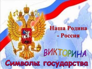 Наша Родина
- Россия
 