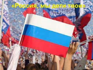 «Россия, мы дети твои»
 
