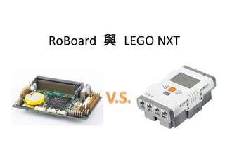 RoBoard 與 LEGO NXT
 