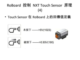 • Touch Sensor 在 RoBoard 上的回傳值定義
RoBoard 控制 NXT Touch Sensor 原理
(4)
 