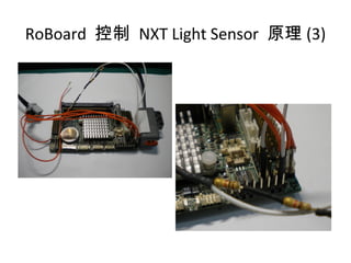 RoBoard 控制 NXT Light Sensor 原理 (3)
 