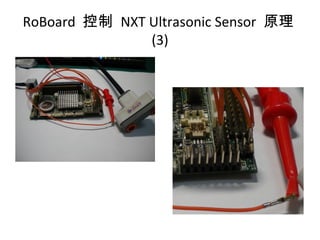 RoBoard 控制 NXT Ultrasonic Sensor 原理
(3)
 