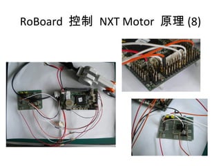 RoBoard 控制 NXT Motor 原理 (8)
 