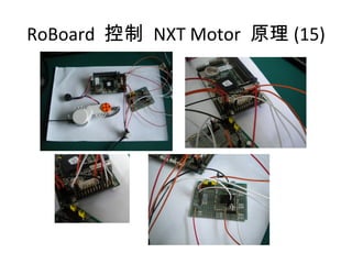 RoBoard 控制 NXT Motor 原理 (15)
 