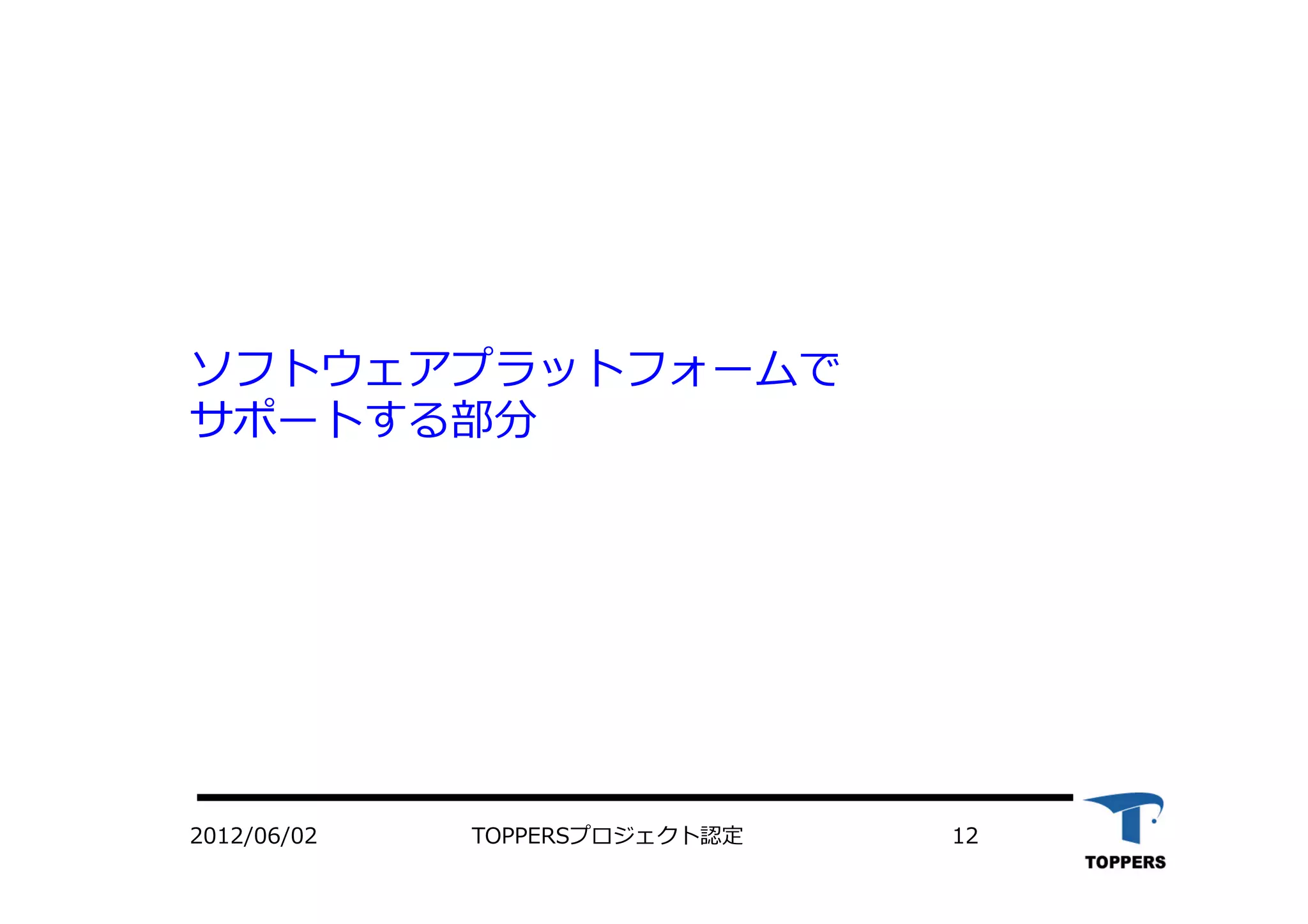 ソフトウェアプラットフォームで
サポートする部分
TOPPERSプロジェクト認定 122012/06/02
 