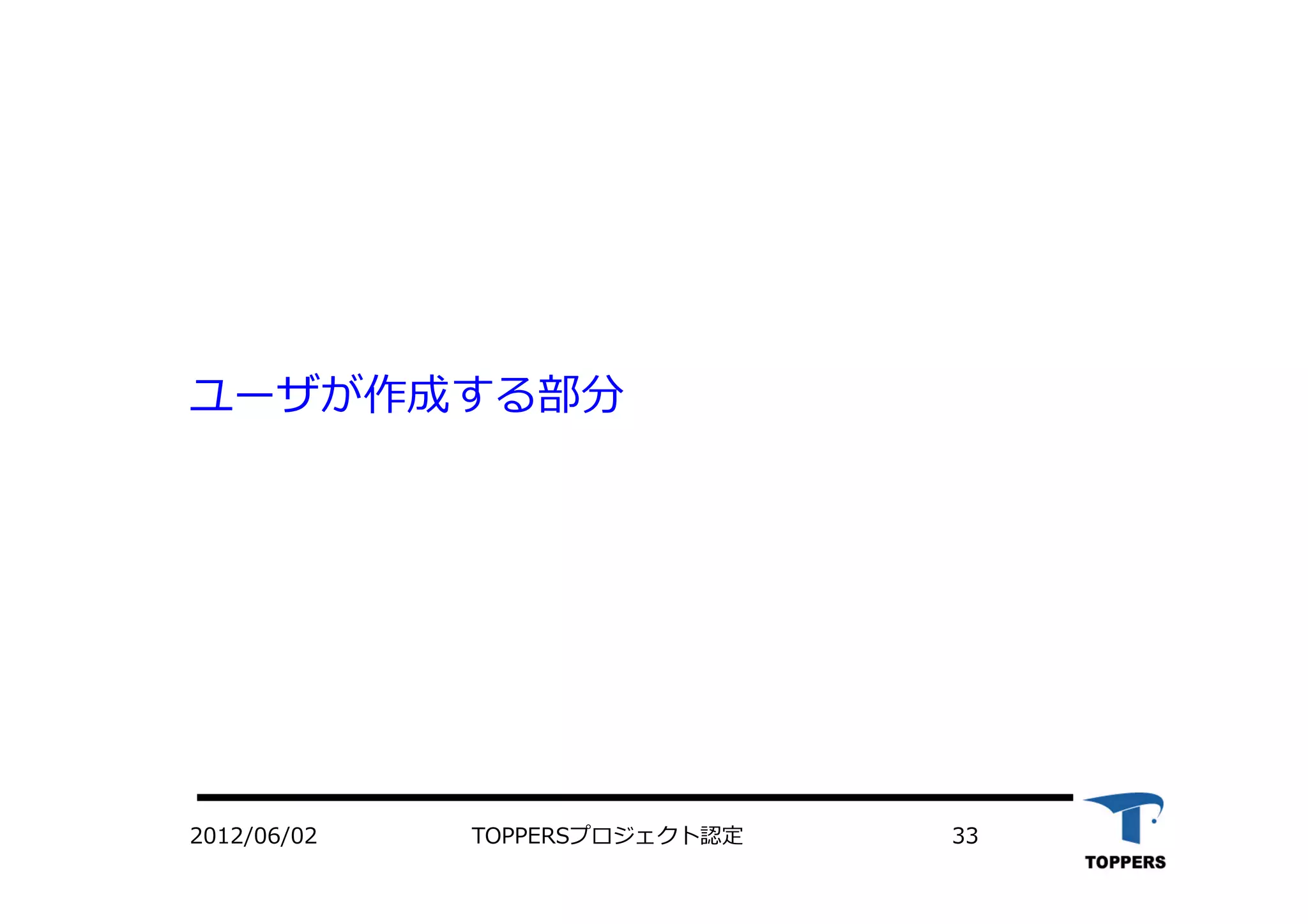 ユーザが作成する部分
TOPPERSプロジェクト認定 332012/06/02
 
