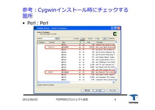 TOPPERSプロジェクト認定 42012/06/02
参考：Cygwinインストール時にチェックする
箇所
•  Perl：Perl
install
Install
Install
 