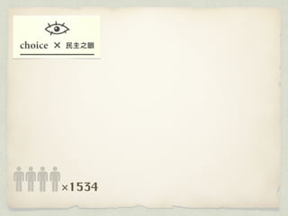 萌典：開源協作改造社會