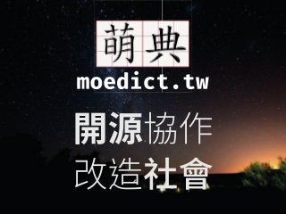 萌典：開源協作改造社會