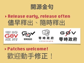 ‣ Release early, release often
‣ Patches welcome!
 