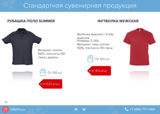 GiftsPro.ru " +7 (495) 777-1920∠ ∠
Размеры: S–XXL
Материал: пике; хлопок
100%, плотность 170 г/кв.м.
Футболка мужская с V-обр.
вырезом
Материал: хлопок
100%, плотность 150
г/кв.м.; джерси
Стандартная сувенирная продукция
от 622 р/шт
от 413 р/шт
От 100 шт.
РУБАШКА ПОЛО SUMMER ФУТБОЛКА МУЖСКАЯ
От 100 шт.
18
 