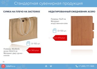 GiftsPro.ru " +7 (495) 777-1920∠ ∠
Размеры: 45х35x13;
ручки: 60х2,5 см
Материал: джут; ручки -
хлопок
Размеры: 15х21 см
Материал:
искусственная кожа
Стандартная сувенирная продукция
от 343 р/шт
от 479 р/шт
От 100 шт.
СУМКА НА ПЛЕЧО НА ЗАСТЕЖКЕ НЕДАТИРОВАННЫЙ ЕЖЕДНЕВНИК ACERO
От 100 шт.
19
 