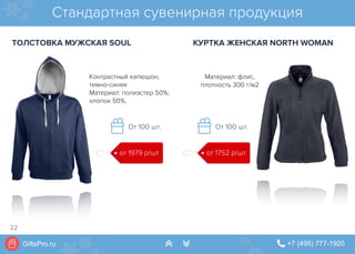 GiftsPro.ru " +7 (495) 777-1920∠ ∠
Материал: флис,
плотность 300 г/м2
Контрастный капюшон,
темно-синяя
Материал: полиэстер 50%;
хлопок 50%,
Стандартная сувенирная продукция
ТОЛСТОВКА МУЖСКАЯ SOUL КУРТКА ЖЕНСКАЯ NORTH WOMAN
от 1979 р/шт
От 100 шт.
от 1752 р/шт
От 100 шт.
22
 