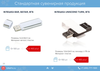 GiftsPro.ru " +7 (495) 777-1920∠ ∠
Размеры: 6,2х1,8х1,1 см
Материал: металл; пластик
Размеры: 5,6x1,8x1,1 см; ланъярд: L=76 см
Материал: пластик
Стандартная сувенирная продукция
ФЛЕШКА BAR, БЕЛАЯ, 8ГБ ФЛЕШКА UNISCEND TURN, 8ГБ
от 465 р/штОт 100 шт.
от 485 р/штОт 100 шт.
23
 