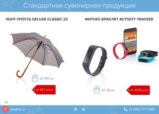 GiftsPro.ru " +7 (495) 777-1920∠ ∠
Стандартная сувенирная продукция
ЗОНТ-ТРОСТЬ DELUXE CLASSIC 23 ФИТНЕС-БРАСЛЕТ ACTIVITY TRACKER
от 667 р/шт
От 100 шт.
от 4094 р/штОт 30 шт.
26
 