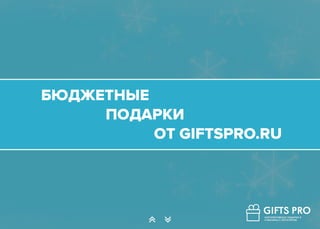 БЮДЖЕТНЫЕ
ПОДАРКИ
ОТ GIFTSPRO.RU
∠ ∠
 