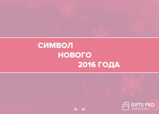 СИМВОЛ
НОВОГО
2016 ГОДА
∠ ∠
 