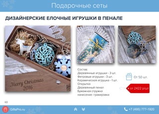 GiftsPro.ru " +7 (495) 777-1920∠ ∠
Состав:
Деревянные игрушки - 3 шт.
Фетровые игрушки - 3 шт.
Керамическая игрушка - 1 шт.
Открытка
Деревянный пенал
Бумажная стружка
нанесение: гравировка
Подарочные сеты
ДИЗАЙНЕРСКИЕ ЕЛОЧНЫЕ ИГРУШКИ В ПЕНАЛЕ
от 2422 р/шт
От 50 шт.
48
 