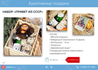 GiftsPro.ru " +7 (495) 777-1920∠ ∠
Состав:
- Мягкая игрушка -
«Чебурашка" (произносит 12 фраз)
- Апельсины - 4 шт.
- Открытка
- Деревянный ящик *
(*продукцию можно компоновать
индивидуально)
Креативные подарки
НАБОР «ПРИВЕТ ИЗ СССР»
от 4900 р/штОт 50 шт.
62
 