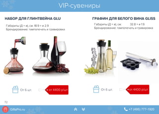 GiftsPro.ru " +7 (495) 777-1920∠ ∠
VIP-сувениры
НАБОР ДЛЯ ГЛИНТВЕЙНА GLU ГРАФИН ДЛЯ БЕЛОГО ВИНА GLISS
Габариты (Д × ⌀), см: 32.8 × ⌀ 1.9
Брендирование: тампопечать и гравировка
от 4400 р/штОт 6 шт. от 4400 р/штОт 6 шт.
Габариты (Д × ⌀), см: 18.9 × ⌀ 2.9
Брендирование: тампопечать и гравировка
72
 