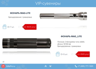GiftsPro.ru " +7 (495) 777-1920∠ ∠
VIP-сувениры
ФОНАРЬ MAG-LITE
ФОНАРЬ MAG_LITE
Брендирование: гравировка
от 4945 р/штОт 6 шт.
от 4635 р/штОт 7 шт.
Питание: 3 батарейки типа «ААА»
Длина: 121,92 мм
Брендирование: гравировка
81
 