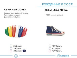 16
РОЖДЕННЫЕ В СССР
СУМКА-АВОСЬКА КЕДЫ «ДВА МЯЧА»
Размер: вместимость 15 литров
Тип ячейки: квадрат
Диаметр нити: 2,6 мм
-100% хлопок / резина
250 р/шт.
240 р/шт.
230 р/шт.
4600 р/шт.
4370 р/шт.
4200 р/шт.F
 