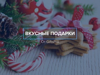 ВКУСНЫЕ ПОДАРКИ
От GiftsPro
 