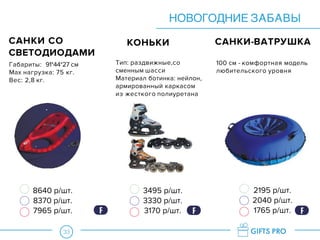33
САНКИ СО
СВЕТОДИОДАМИ
САНКИ-ВАТРУШКА
Габариты: 91*44*27 см
Max нагрузка: 75 кг.
Вес: 2,8 кг.
100 см - комфортная модель
любительского уровня
НОВОГОДНИЕ ЗАБАВЫ
2195 р/шт.
2040 р/шт.
1765 р/шт.
8640 р/шт.
8370 р/шт.
7965 р/шт.
3495 р/шт.
3330 р/шт.
3170 р/шт.
КОНЬКИ
Тип: раздвижные,со
сменным шасси
Материал ботинка: нейлон,
армированный каркасом
из жесткого полиуретана
F F F
 