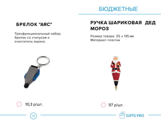 38
БРЕЛОК "ARC" РУЧКА ШАРИКОВАЯ ДЕД
МОРОЗ
Трехфункциональный набор:
брелок со стилусом и
очиститель экрана.
Размер товара: 35 х 135 мм
Материал: пластик
БЮДЖЕТНЫЕ
97 р/шт.10,3 р/шт.
 