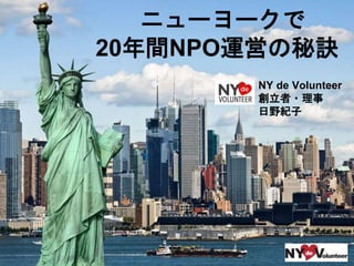 ニューヨークで
20年間NPO運営の秘訣
NY de Volunteer
創立者・理事
日野紀子
 