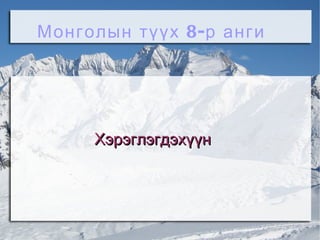 Монголын түүх 8- р анги




         Хэрэглэгдэхүүн




                 
 