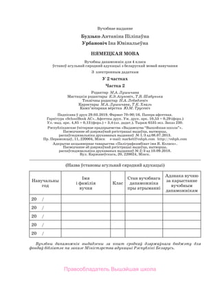 Вучэбнае выданне
Будзько Антаніна Піліпаўна
Урбановіч Іна Ювінальеўна
НЯМЕЦКАЯ МОВА
Вучэбны дапаможнік для 4 класа	
ўстаноў агульнай сярэдняй адукацыі з беларускай мовай навучання
З  электронным дадаткам
У 2 частках
Частка 2
Рэдактар  М.А. Лушычава
Мастацкія рэдактары  К.Э. Агуновіч, Т.В. Шабунька
Тэхнічны рэдактар  Н.А. Лебядзевіч
Карэктары  М.А. Лушычава, Т.К. Хваль
Камп’ютарная вёрстка  Ю.М. Трусевіч
Падпісана ў друк 29.03.2019. Фармат 70×90/16. Папера афсетная.	
Гар­
ні­
тура «SchoolBook AC». Афсетны друк. Ум. друк. арк. 10,53 + 0,29 (форз.) 	
Ул.-выд. арк. 4,85 + 0,13 (форз.) + 3,4 (эл. дадат.). Тыраж 6535 экз. Заказ 230.
Рэспубліканскае ўнітарнае прадпрыемства «Выдавецтва “Вышэйшая шко­
ла”». 	
Пасведчанне аб дзяржаўнай рэгістрацыі выдаўца, вытворцы, 	
распаўсюджвальніка друкаваных выданняў  № 1/3 ад 08.07.2013. 	
Пр. Пераможцаў, 11, 220004, Мінск      e-mail: market@vshph.com   http://vshph.com
Адкрытае акцыянернае таварыства «Паліграфкамбінат імя Я. Коласа».	
Пасведчанне аб дзяржаўнай рэгістрацыі выдаўца, вытворцы,	
распаўсюджвальніка друкаваных выданняў № 2/3 ад 10.09.2018.	
Вул. Каржанеўскага, 20, 220024, Мінск.
(Назва ўстановы агульнай сярэдняй адукацыі)
Навучальны	
год
Імя 	
і фамілія 	
вучня
Клас
Стан вучэбнага
дапаможніка
пры атрыманні
Адзнака вучню	
за карыстанне
вучэбным
дапаможнікам
20     /
20     /
20     /
20     /
20     /
Вучэбны дапаможнік выдадзены за кошт сродкаў дзяржаўнага бюджэту для
фондаў бібліятэк па заказе Міністэрства адукацыі Рэспублікі Беларусь.
Правообладатель Вышэйшая школа
 