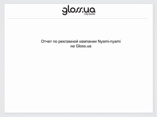 Отчет по рекламной кампании Nyami-nyami
               на Gloss.ua
 