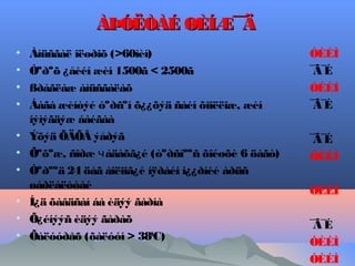 ÀÞÓËÒÀÉ ØÈÍÆ¯ Ä
¯
•
•
•
•
•
•
•
•
•
•

Àìüñãàë îëøðîõ (>60ìèí)
Òºðºõ ¿åèéí æèí 1500ã < 2500ã
ßðàãëàæ àìüñãàëàõ
Áàãà æèíòýé òºðñºí õ¿¿õýä ñàéí õîîëëîæ, æèí
íýìýãäýæ áàéãàà
Ýõýä ÕÄÕÂ ýåðýã
Õºõºæ, ñîðæ ч àäàõã¿é (òºðñíººñ õîéøõè 6 öàãò)
Òºðººä 24 öàã áîëîîã¿é íÿðàéí í¿¿ðíèé àðüñ
øàðëàëòòàé
Í¿ä õàâäñàí áà èäýý ãàðíà
Õ¿éíýýñ èäýý ãàðàõ
Õàëóóðàõ (õàëóóí > 380C)

ÒÈÉÌ
¯ É
Ã¯
ÒÈÉÌ
¯ É
Ã¯
¯ É
Ã¯
ÒÈÉÌ
ÒÈÉÌ
¯ É
Ã¯
ÒÈÉÌ
ÒÈÉÌ

 