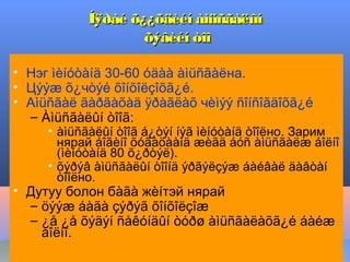 Íÿðàé õ¿¿õäèéí àìüñãàëûí
õýâèéí òîî
• Нэг ìèíóòàíä 30-60 óäàà àìüñãàëна.
• Цýýæ õ¿чòýé õîíõîëçîõã¿é.
• Аìüñãàë ãàðãàõàä ÿðàãëàõ чèìýý ñîíñîãäîõã¿é
– Àìüñãàëûí òîîã:

• àìüñãàëûí òîîã á¿òýí íýã ìèíóòàíä òîîëно. Зарим
нярай áîãèíî õóãàöààíä æèãä áóñ àìüñãàëæ áîëíî
(ìèíóòàíä 80 õ¿ðòýë).
• õýðýâ àìüñãàëûí òîîíä ýðãýëçýæ áàéâàë äàâòàí
òîîëно.

• Дутуу болон бàãà жèíтэй нярай
– öýýæ áàãà çýðýã õîíõîëçîæ
– ¿å ¿å õýäýí ñåêóíäûí òóðø àìüñãàëàõã¿é áàéæ
áîëíî.

 