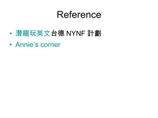 Reference 潛龍玩英文 台德 NYNF 計劃 Annie’s corner 