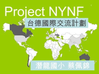 Project NYNF  潛龍國小 蔡佩錦 台德國際交流計劃 