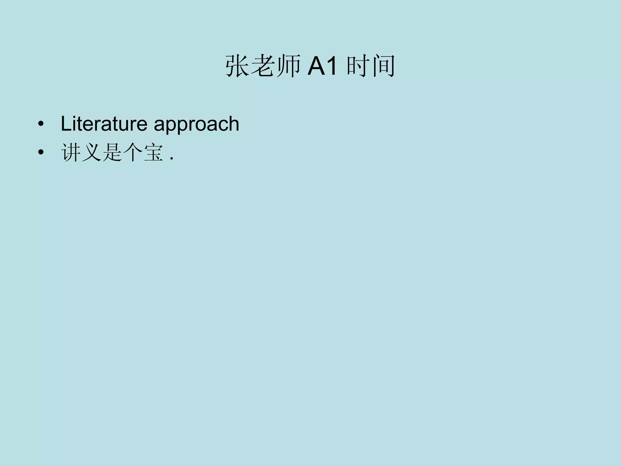 张老师 A1 时间 Literature approach  讲义是个宝 . 