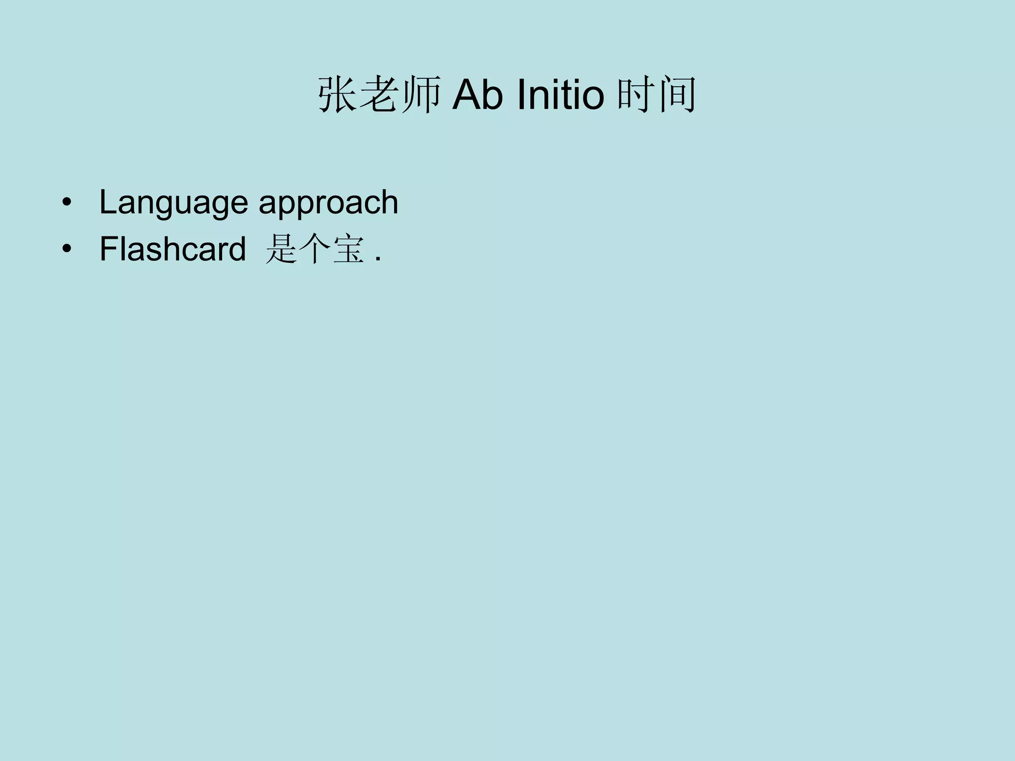 张老师 Ab Initio 时间 Language approach Flashcard  是个宝 . 