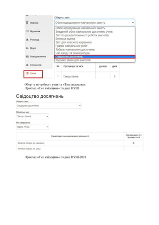 Оберіть потрібного учня та «Тип свідоцтва».
Приклад «Тип свідоцтва»: Індекс НУШ
Приклад «Тип свідоцтва»: Індекс НУШ-2021
 