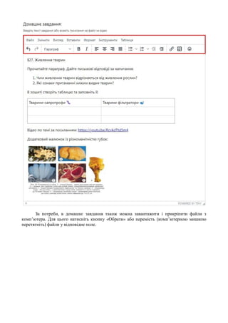 За потреби, в домашнє завдання також можна завантажити і прикріпити файли з
комп’ютера. Для цього натисніть кнопку «Обрати» або перемість (комп’ютерною мишкою
перетягніть) файли у відповідне поле.
 