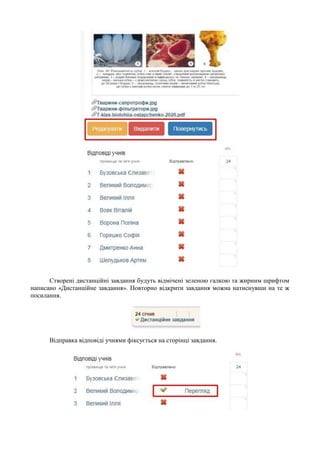 Створені дистанційні завдання будуть відмічені зеленою галкою та жирним шрифтом
написано «Дистанційне завдання». Повторно відкрити завдання можна натиснувши на те ж
посилання.
Відправка відповіді учнями фіксується на сторінці завдання.
 