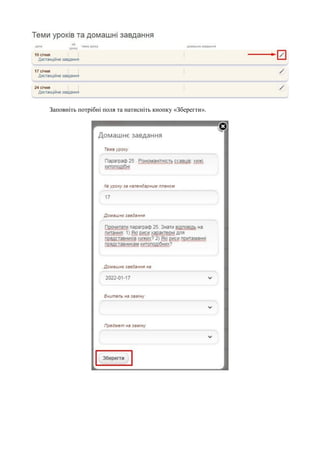 Заповніть потрібні поля та натисніть кнопку «Зберегти».
 