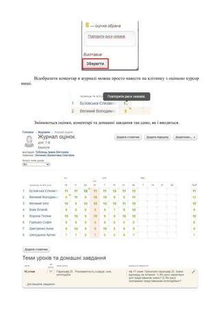 Відобразити коментар в журналі можна просто навести на клітинку з оцінкою курсор
миші.
Змінюються оцінки, коментарі та домашні завдання так само, як і вводяться.
 